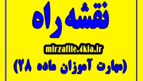 دانلود نقشه راه برای مهارت آموزان ماده 28 به صورت ورد (Word) و قابل ویرایش