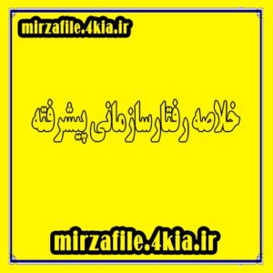 دانلود خلاصه کتاب رفتار سازمانی پیشرفته نوشته رابینز