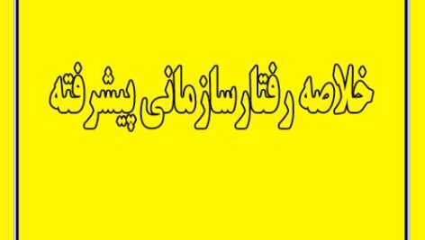 دانلود خلاصه کتاب رفتار سازمانی پیشرفته نوشته رابینز