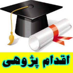 دانلود مجموعه 100 اقدام پژوهی با موضوعات مختلف