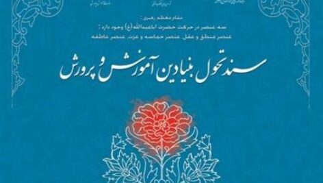 خلاصه فلسفه تربيت رسمي و عمومي در جمهوري اسلامي ايران
