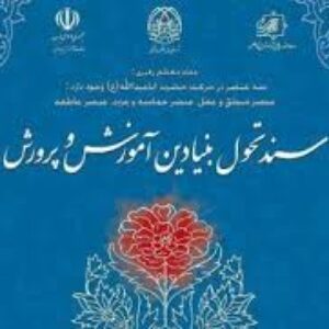 خلاصه مبانی نظری سند تحول برای امتحان مهارت آموزان ماده ۲۸