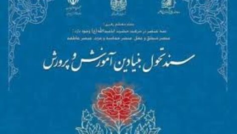 خلاصه مبانی نظری سند تحول برای امتحان مهارت آموزان ماده ۲۸