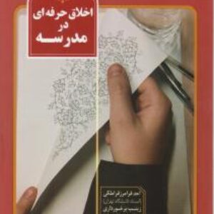 خلاصه کتاب اخلاق حرفه ای (جدید)