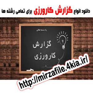 دانلود رایگان گزارش کارآموزی در پالایشگاه نفت اصفهان