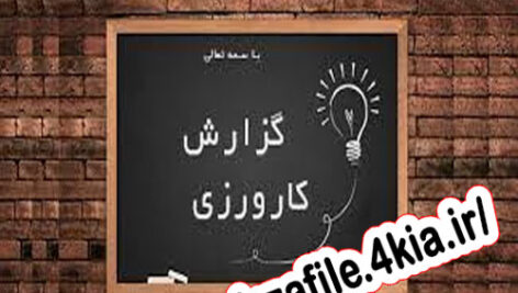 دانلود رایگان گزارش کارآموزی در پالایشگاه نفت اصفهان