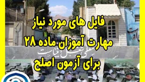 دانلود مصاحبه با معلمان (برای مهارت آموزان ماده 28)