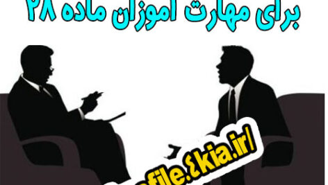دانلود مصاحبه با معلمان (برای مهارت آموزان ماده 28)
