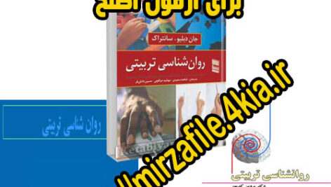 دانلود جزوات و نمونه سوالات روان شناسی  برای آزمون اصلح فرهنگیان ماده ۲۸