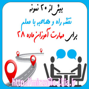 ۲۰ نمونه نقشه راه و مصاحبه با معلم برای مهارت آموزان ماده ۲۸