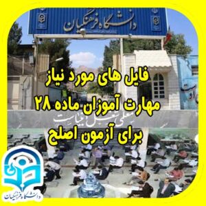 جزوات نمونه سوالات و کتب مورد نیاز برای قبولی در آزمون اصلح فرهنگیان ماده ۲۸