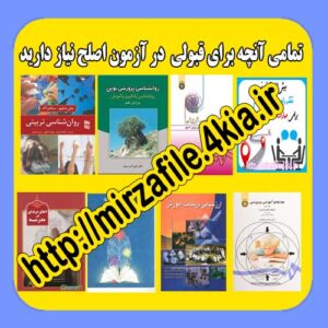 تمام آنچه مهارت آموزان ماده ۲۸ برای قبولی در آزمون اصلح مرداد ۹۸ نیاز دارند