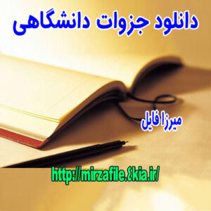 دانلود جزوه شبیه سازی سیستم در قالب فایل های پاورپوینت و ورد و اکسل
