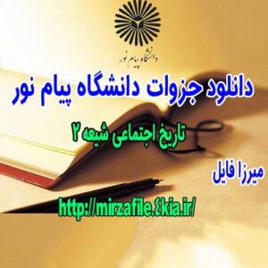دانلود جزوه تاریخ اجتماعی شیعه 2