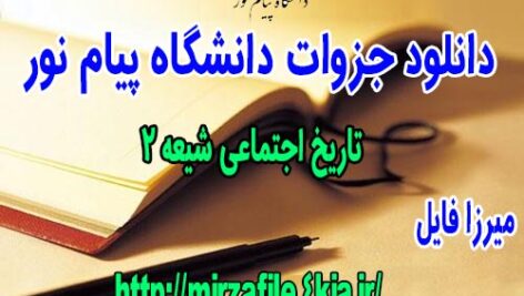 دانلود جزوه تاریخ اجتماعی شیعه 2