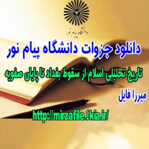 دانلود جزوه تاریخ تحلیلی اسلام از سقوط بغداد تا پایان صفویه