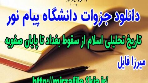 دانلود جزوه تاریخ تحلیلی اسلام از سقوط بغداد تا پایان صفویه