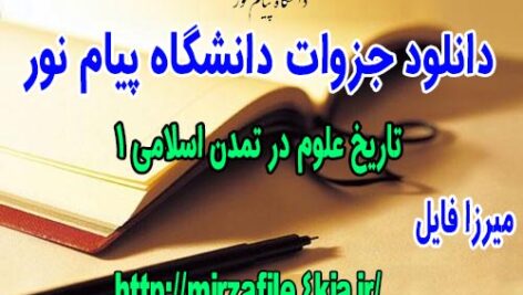 دانلود جزوه تاریخ علوم در تمدن اسلامی 1