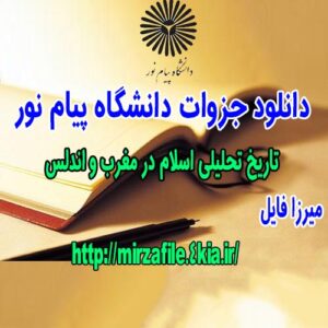 دانلود جزوه تاریخ تحلیلی اسلام در مغرب و اندلس