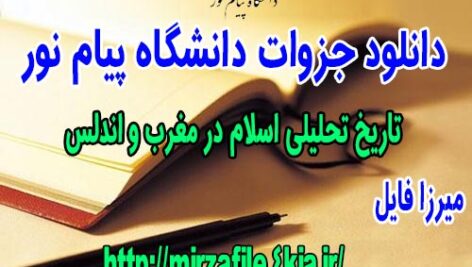 دانلود جزوه تاریخ تحلیلی اسلام در مغرب و اندلس