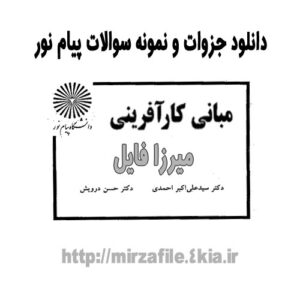 جزوه خلاصه درس  " مبانی کار آفرینی "