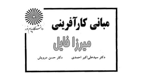 جزوه خلاصه درس  ” مبانی کار آفرینی “