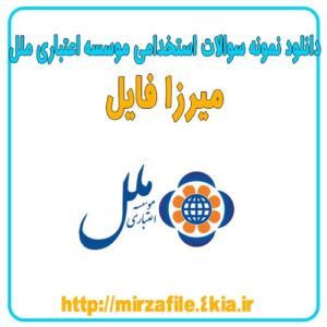 دانلود نمونه سوالات استخدامی موسسه اعتباری ملل