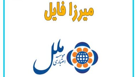 دانلود نمونه سوالات استخدامی موسسه اعتباری ملل