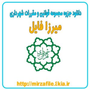 دانلود جزوه مجموعه قوانین و مقررات شهرداری