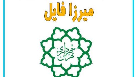 دانلود جزوه مجموعه قوانین و مقررات شهرداری