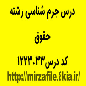 درس جرم شناسی رشته حقوق کد درس1223033 فلش کارت همراه سوالات چهارگزینه ای