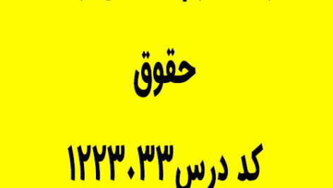 درس جرم شناسی رشته حقوق کد درس1223033 فلش کارت همراه سوالات چهارگزینه ای
