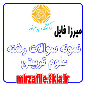 نمونه سوالات سیر تحول تعلیم و تربیت در ایران قبل و بعد از اسلام ( رشته علوم تربیتی )