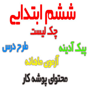 تمام آنچه معلمان و دانش آموزان ششم ابتدایی نیاز دارند