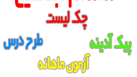 تمام آنچه معلمان و دانش آموزان ششم ابتدایی نیاز دارند