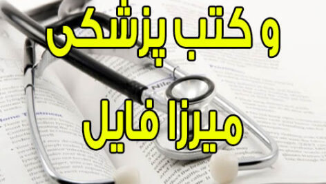 پمفلت آموزشی ” سکته قلبی MI”