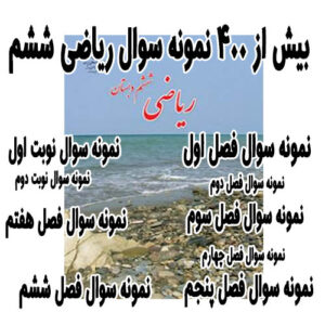 سوالات نوبت اول و دوم ریاضی ششم ابتدایی (400 نمونه سوال)