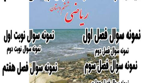سوالات نوبت اول و دوم ریاضی ششم ابتدایی (400 نمونه سوال)