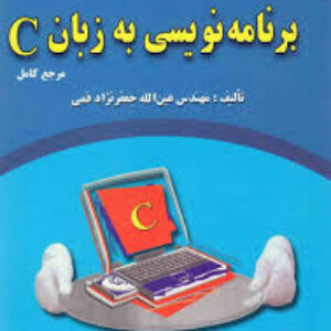 حل المسائل کتاب برنامه نویسی  زبان C جعفر نژاد قمی