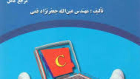 حل المسائل کتاب برنامه نویسی  زبان C جعفر نژاد قمی