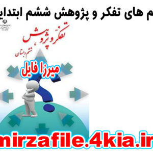 تمامی فیلم ها و داستان ها و پاورپوینت های مربوط به کتاب تفکر و پژوهش ششم ابتدایی