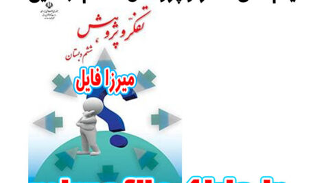 تمامی فیلم ها و داستان ها و پاورپوینت های مربوط به کتاب تفکر و پژوهش ششم ابتدایی