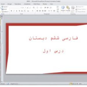 پاورپوینت های دروس فارسی ششم ابتدایی