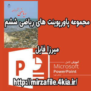 مجموعه پاورپوینت های ریاضی ششم