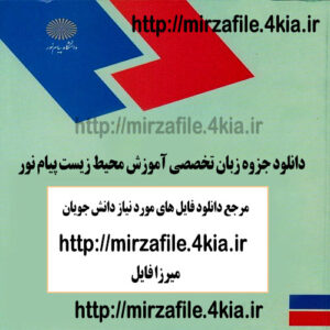 جزوه زبان تخصصی آموزش محیط زیست پیام نور