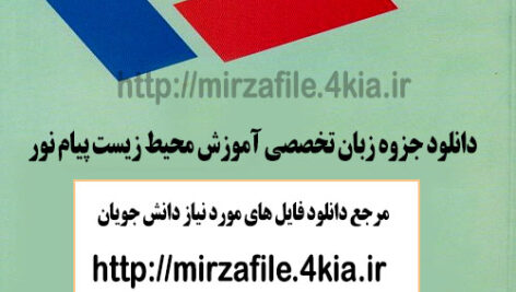 جزوه زبان تخصصی آموزش محیط زیست پیام نور
