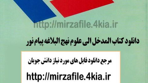 دانلود کتاب المدخل الی علوم نهج البلاغه پیام نور