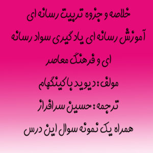 خلاصه و جزوه تربیت رسانه ای آموزش رسانه ای یادگیری سواد رسانه ای و فرهنگ معاصر همراه نمونه سوال