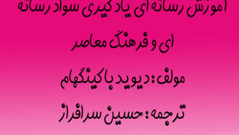خلاصه و جزوه تربیت رسانه ای آموزش رسانه ای یادگیری سواد رسانه ای و فرهنگ معاصر همراه نمونه سوال