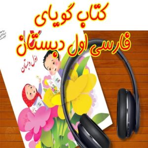 کتاب گویا - فارسی اول دبستان